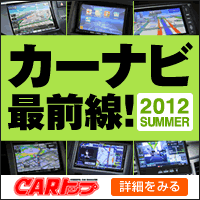 2012 夏 カーナビ最前線!