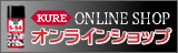 KURE オンラインショップ