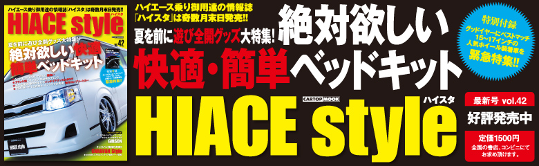 ハイエーススタイル Vol.42