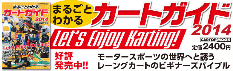 まるごとわかるカートガイド 2014