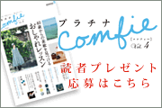 プラチナcomfie vol.4プレゼントフォーム