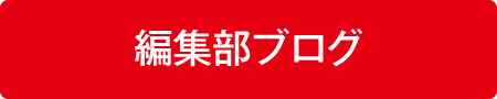 blog_編集部ブログ