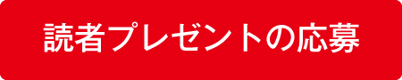 present_読者プレゼント