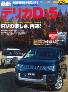 三菱デリカＤ：５　ニューカー速報プラス