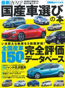最新2012 国産車選びの本（CARトップ7月号増刊） (売り切れ）
