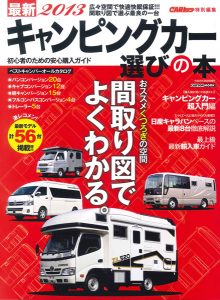 最新2013 キャンピングカー選びの本