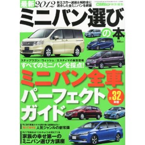 最新2012 ミニバン選びの本（CARトップ6月号増刊）　(売り切れ）