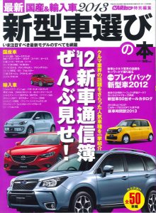 最新2013 国産＆輸入車 新型車選びの本（CARトップ2月号増刊） (売り切れ）