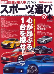 最新 国産＆輸入車2013　スポーツモデル選びの本