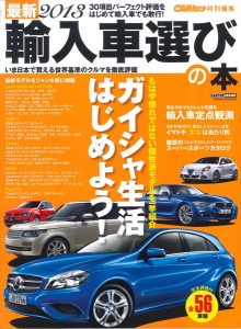 最新2013 輸入車選びの本