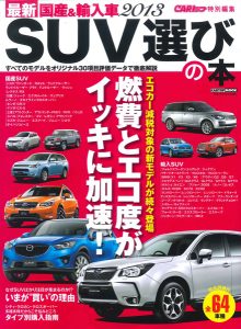 最新2013 SUV選びの本