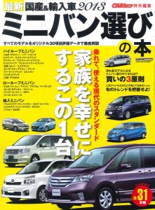 最新2013 ミニバン選びの本