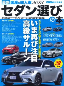 最新 国産＆輸入車２０１３ セダン選びの本