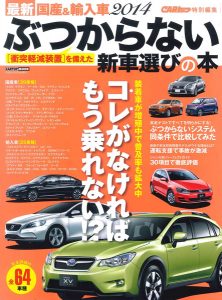 最新 国産＆輸入車2014 ぶつからない新選びの本