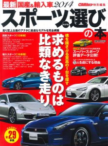 最新 国産＆輸入車2014　スポーツモデル選びの本