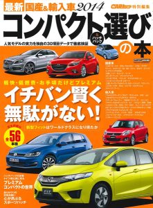 最新 国産＆輸入車２０１４コンパクト＆ハッチバック選びの本