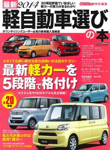 最新2014 軽自動車選びの本