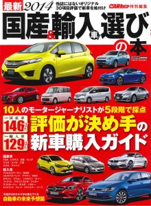 最新2014 国産&輸入車選びの本