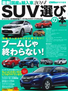 最新 国産＆輸入車2014 SUV選びの本