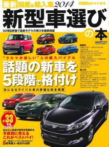最新2014 国産＆輸入車 新型車選びの本