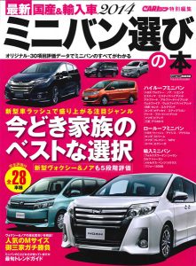 最新2014 国産＆輸入車 ミニバン選びの本