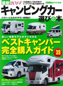 最新2014 国産＆輸入車 キャンピングカー選びの本