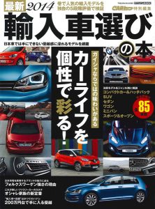 最新2014 輸入車選びの本