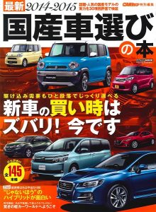 最新2014-15 国産車選びの本