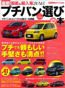 最新2015 プチバン&コンパクトカー選びの本