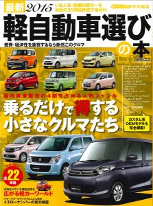 最新2015 軽自動車選びの本