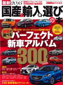 最新2015 国産&輸入車選びの本