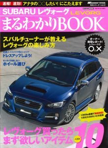 SUBARU レヴォーグ まるわかりBOOK