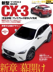 ニューカー速報プラス第17弾 新型マツダCX-3