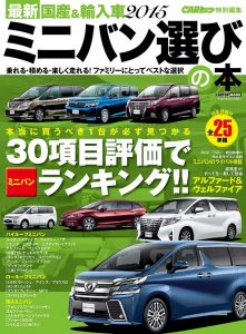 最新国産&輸入車2015　ミニバン選びの本