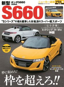 ニューカー速報プラス第18弾 新型ホンダS660