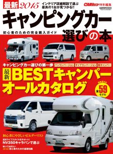 最新2015キャンピングカー選びの本