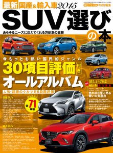 最新国産＆輸入車2015 SUV選びの本