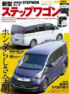 ニューカー速報プラス第19弾 ホンダ新型ステップワゴン