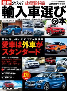 最新2015 輸入車選びの本