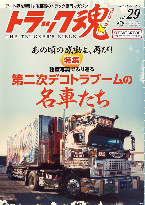 トラックスピリッツVOL.29('15) | 株式会社交通タイムス社