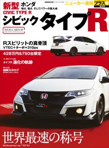 ニューカー速報プラス第26弾(’15) HONDAシビックタイプR