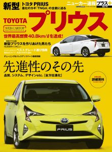 ニューカー速報プラス第27弾「トヨタ新型プリウス」