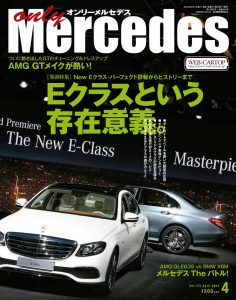 only Mercedes（オンリーメルセデス）vol.172(’16)