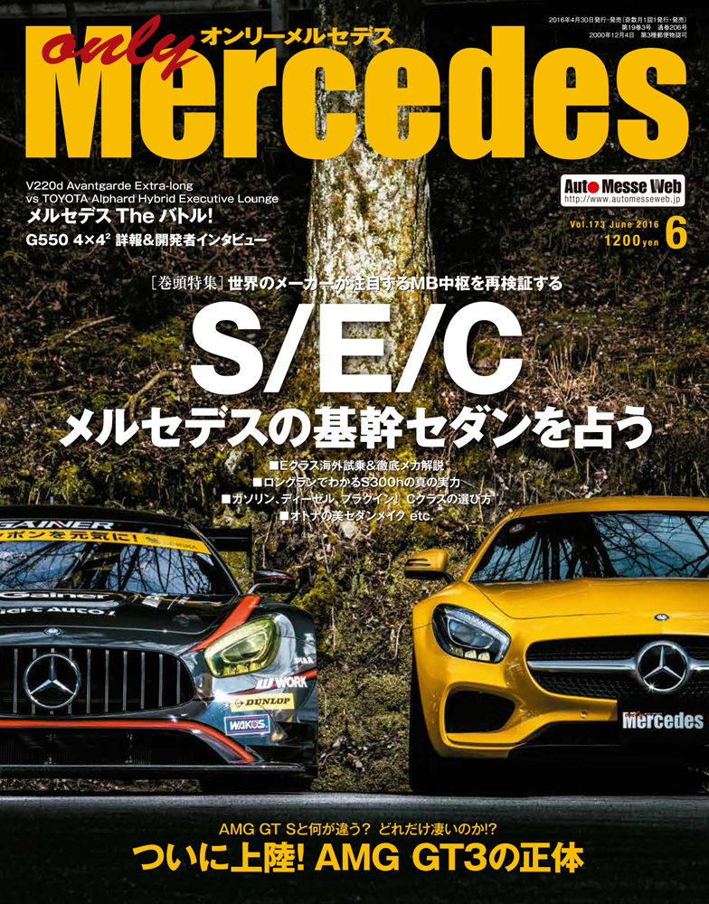 only Mercedes（オンリーメルセデス）6月号Vol.173（'16