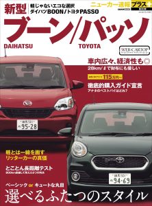 ニューカー速報プラス第30弾　新型DAIHATSUブーン/TOYOTAパッソ