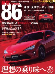 ニューカー速報プラス 第31弾　新型トヨタ86