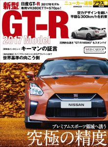 ニューカー速報プラス第34弾　日産GT-R 2017モデル