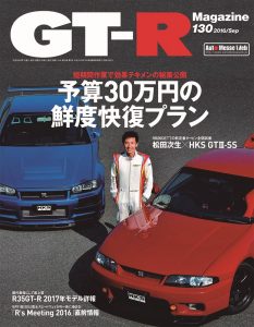 GT-R Magazine 130号（’16）