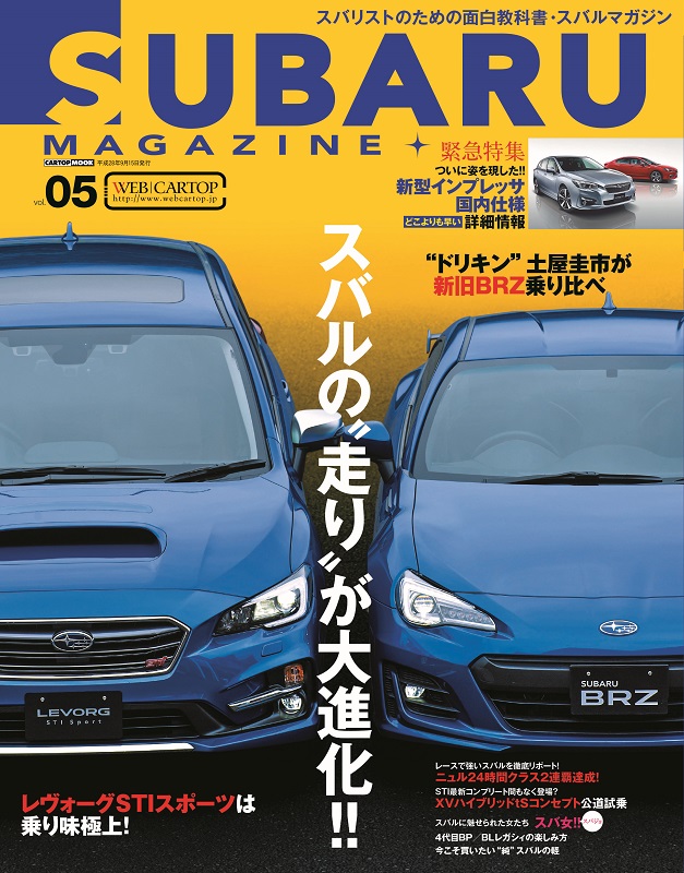 SUBARU MAGAZINE（スバルマガジン）vol.5（'16） | 株式会社交通タイムス社