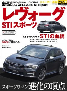 ニューカー速報プラス第33弾　新型スバル レヴォーグSTIスポーツ